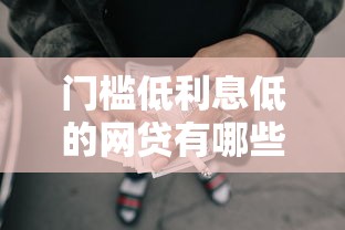 门槛低利息低的网贷有哪些平台2千元无门槛本月借款平台力荐！分享小额网贷口子2千元无门槛借款