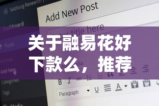 关于融易花好下款么，推荐8个62岁能借钱的平台给你