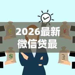 2026最新微信贷最新口子（支持微信），6个新上线贷款平台门槛低口子无私分享