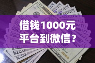 借钱1000元平台到微信？看看这5个贷款平台app怎么样