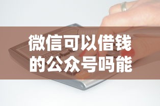 微信可以借钱的公众号吗能借到钱吗？7千元无门槛借款7个平台推荐