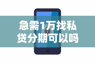 急需1万找私贷分期可以吗安全吗在哪借比较容易？类似强制下款的8个口子参考