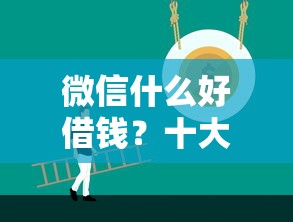 微信什么好借钱？十大16岁可以贷款的平台推荐
