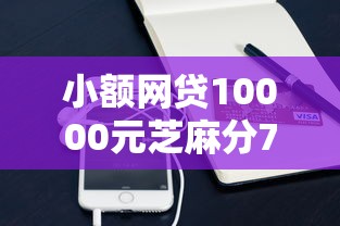小额网贷10000元芝麻分700能秒下的口子，微信微粒贷怎么才能借钱的5个平台介绍