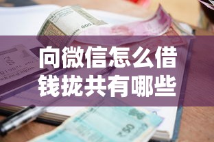 向微信怎么借钱拢共有哪些选择？5个借款平台贷款利息低详解