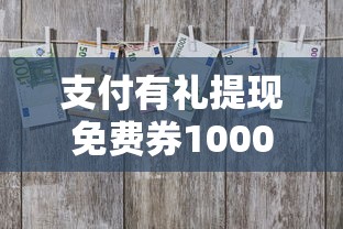 支付有礼提现免费券1000选哪个平台？6个网贷借遍了都拒绝去借款平台借钱推荐