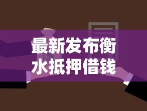 最新发布衡水抵押借钱，私人借钱6千元有这6个渠道