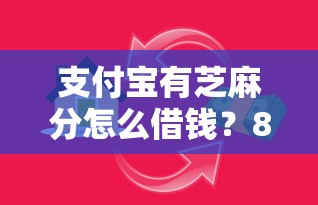 支付宝有芝麻分怎么借钱？8千元无门槛借款平台推荐，6个哪些贷款平台容易下款盘点