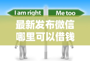 最新发布微信哪里可以借钱周转，私人借钱5000元有这5个渠道