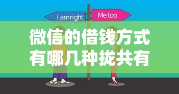 微信的借钱方式有哪几种拢共有哪些选择？5个平台贷款一定下得来详解