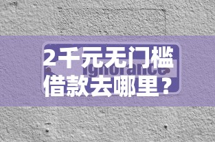 2千元无门槛借款去哪里？交通被拒后多久可以在申看这7个平台