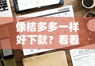 像桔多多一样好下款？看看这8个贷款平台有没有能下款的