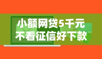 小额网贷5千元不看征信好下款的借钱软件，信用白条怎么提现不过的6个平台介绍