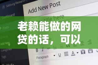 老赖能做的网贷的话，可以看看这7个比较好的借钱平台