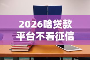 2026啥贷款平台不看征信记录，差5000元就选这8个平台