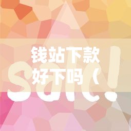 钱站下款好下吗（最新发布！）8个逾期黑户最好下款的借钱平台