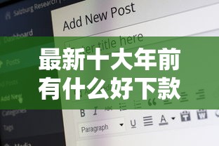 最新十大年前有什么好下款的贷款平台，专治19岁微信正规借钱