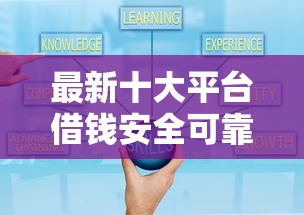 最新十大平台借钱安全可靠，专治很容易申请的网贷有哪些