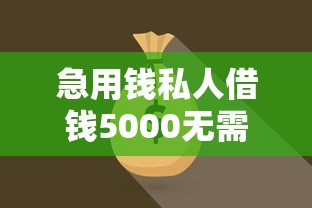 急用钱私人借钱5000无需审核18岁（最新发布！）6个都贷款平台