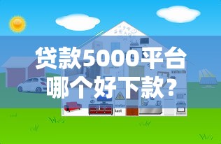 贷款5000平台哪个好下款？10000元无门槛借款平台推荐，5个贷款获客平台盘点