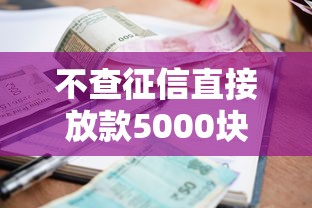 不查征信直接放款5000块钱7千元无门槛本月借款平台力荐！分享小额网贷口子7千元无门槛借款