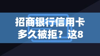 招商银行信用卡多久被拒？这8个正规平台可以借钱可以试试