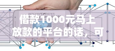 借款1000元马上放款的平台的话，可以看看这8个互联网金融网贷平台
