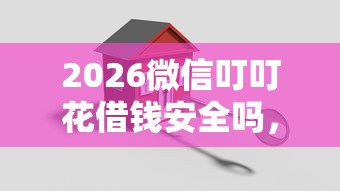 2026微信叮叮花借钱安全吗，差1万元就选这7个平台