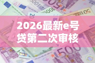 2026最新e号贷第二次审核不过（支持微信），5个十大贷款平台排名不分先后无私分享