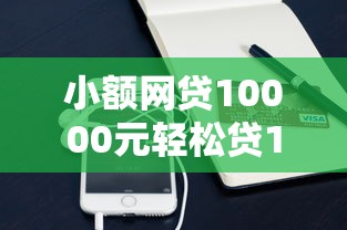 小额网贷10000元轻松贷10万的平台，微信借钱平台的5个平台介绍