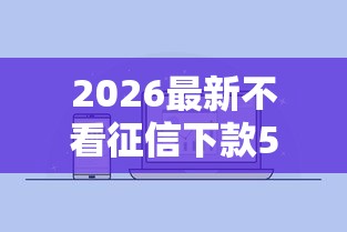 2026最新不看征信下款500（支持微信），5个贷款下款快的平台无私分享