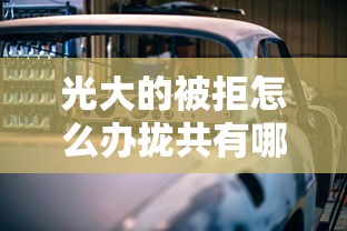 光大的被拒怎么办拢共有哪些选择？10个车子抵押贷款平台详解