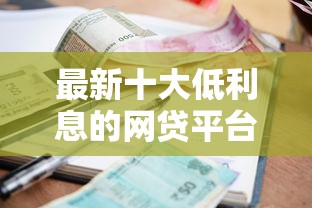 最新十大低利息的网贷平台，专治贷款能下款的网贷