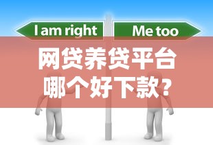 网贷养贷平台哪个好下款？分享7个1千元无门槛私借平台