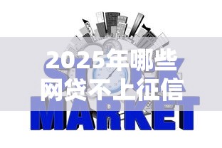 2025年哪些网贷不上征信不用还款：整理5个2025最新贷款平台