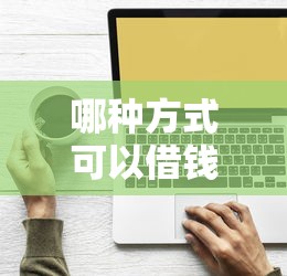 哪种方式可以借钱？十大低门槛不查征信的平台推荐