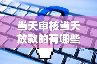 当天审核当天放款的有哪些？分享5个最新能下来钱的软件