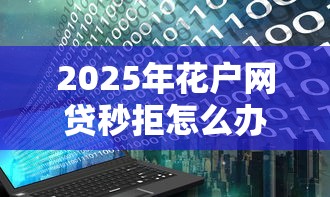 2025年花户网贷秒拒怎么办急用钱，整合5个黑户都能下的平台