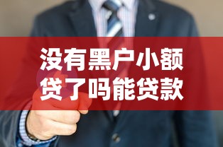 没有黑户小额贷了吗能贷款吗？3000元无门槛借款平台推荐，6个逾期能下款的平台盘点
