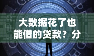 大数据花了也能借的贷款？分享6个7千元无门槛私借平台