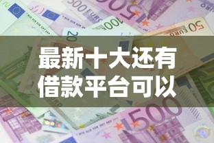 最新十大还有借款平台可以借钱，专治工行etc信用卡被拒还能申请吗