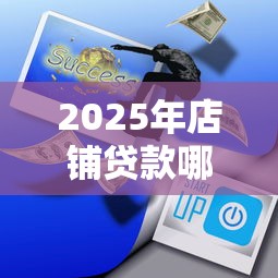 2025年店铺贷款哪家好下款快呢，整理五个所有平台都借不到钱了还能借到钱的平台