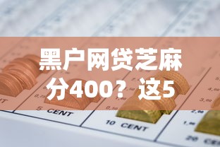 黑户网贷芝麻分400？这5个网上正规贷款平台值得一试