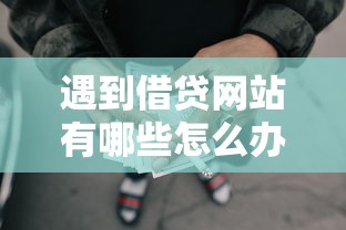 遇到借贷网站有哪些怎么办？或可尝试这6个网贷平台容易下款