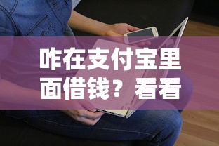 咋在支付宝里面借钱？看看这6个贷款平台有没有能下款的
