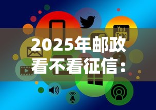 2025年邮政看不看征信：整理5个手机上平台好借钱