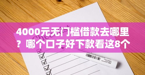 4000元无门槛借款去哪里？哪个口子好下款看这8个平台
