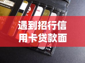 遇到招行信用卡贷款面签被拒怎么办？或可尝试这5个不看征信无视黑白百分百下款app