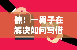 惊！一男子在解决如何写借钱要账的微信时竟然发现5个征信有问题还可以借钱出来的平台，事后分享了出来