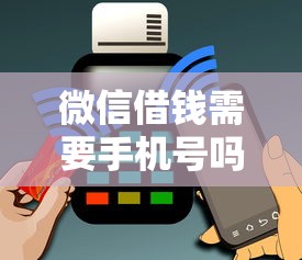 微信借钱需要手机号吗能借到钱吗？7千元无门槛借款8个平台推荐